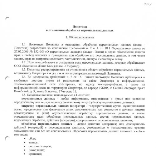 Политика в отношении обработки персональных данных